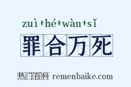 罪合万死是什么意思的图片